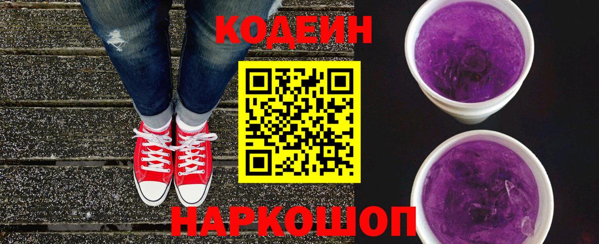 Кодеин напиток Lean (лин)  Кодеиновый сироп Lean Purple Drank  Первоуральск  Вход с VPN 